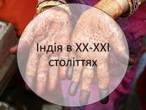 Презентація на тему «Індія в XX-XXI століттях»