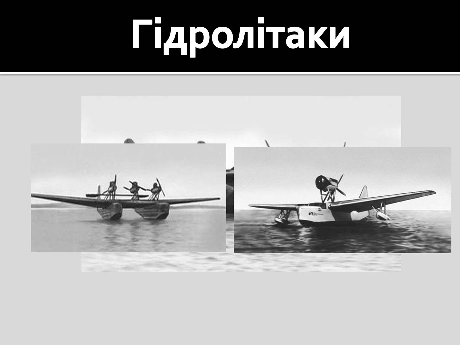 Презентація на тему «Повітроплавання в роки Першої світової війни» - Слайд #8