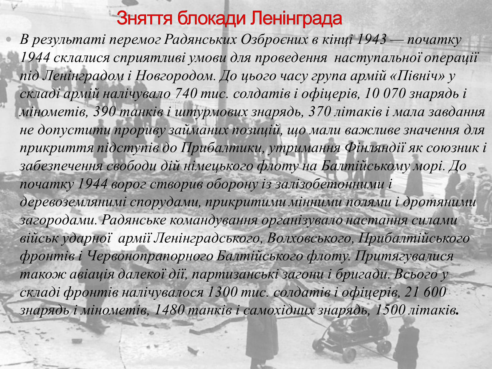 Презентація на тему «Ленінградська битва 1941—1944» - Слайд #10