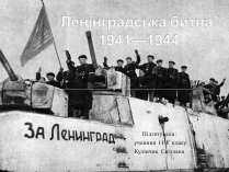 Презентація на тему «Ленінградська битва 1941—1944»