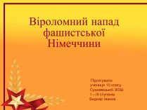 Презентація на тему «Віроломний напад фашистської Німеччини»