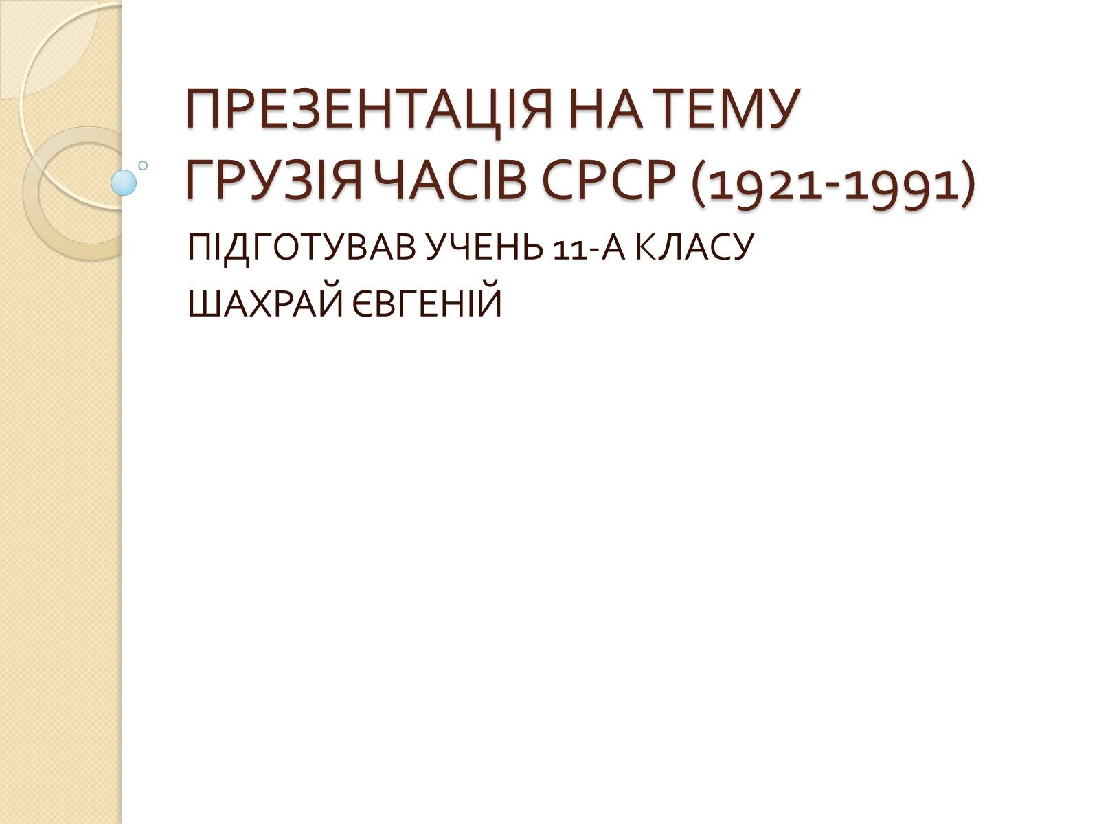 Презентація на тему «Грузія часів СССР» - Слайд #1