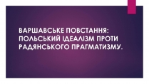 Презентація на тему «Варшавське повстання»