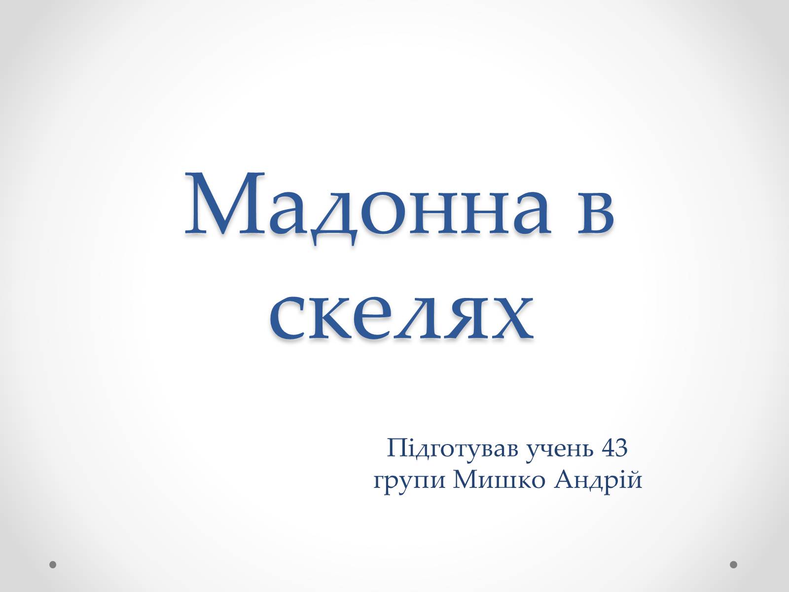 Презентація на тему «Мадонна в скелях» - Слайд #1