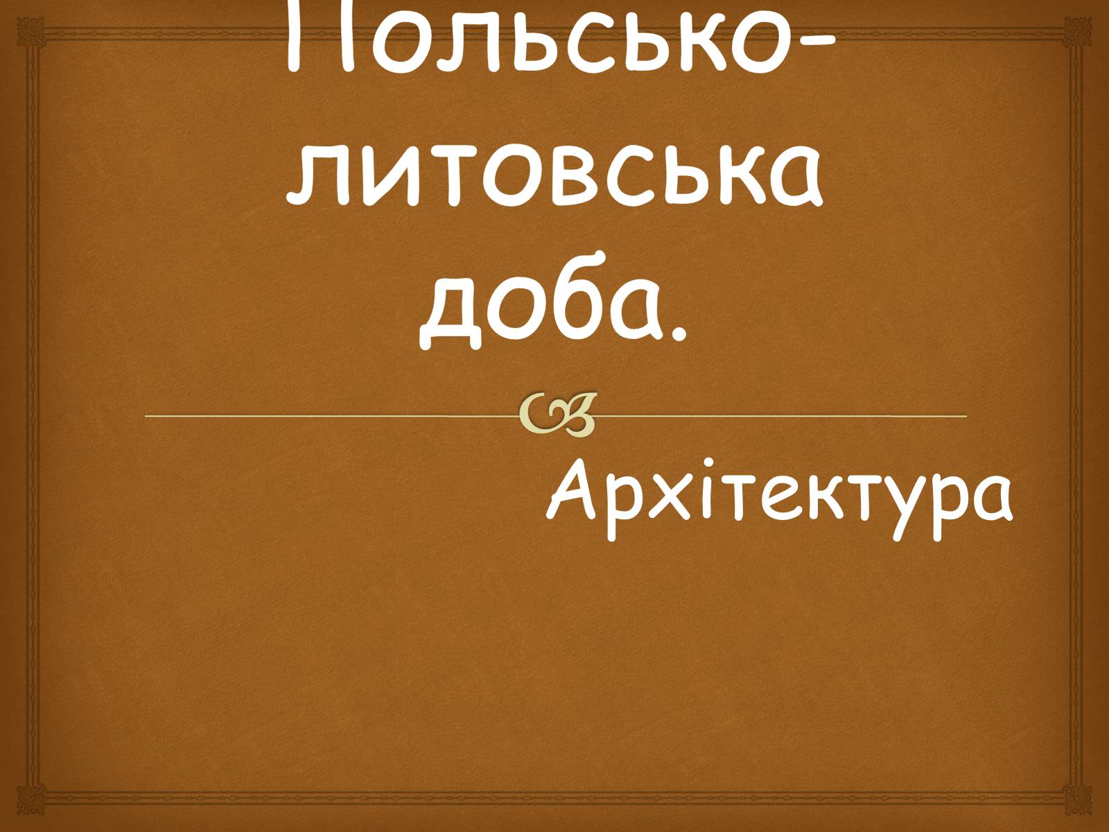 Презентація на тему «Польсько-литовська доба» (варіант 1) - Слайд #1