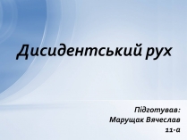 Презентація на тему «Дисидентський рух» (варіант 1)