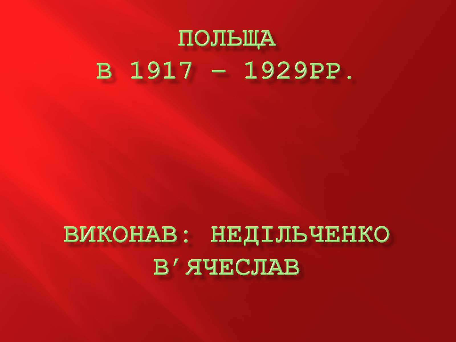 Презентація на тему «Польща в 1917 – 1929рр» - Слайд #1