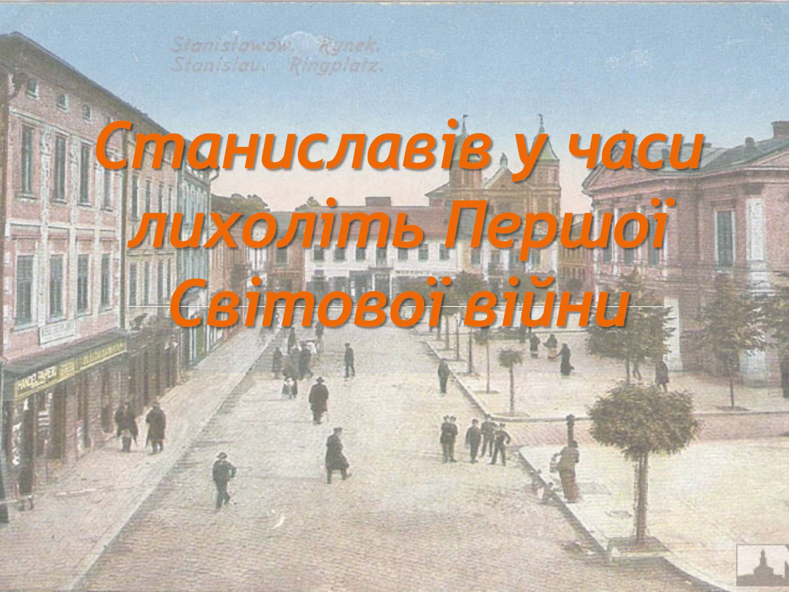 Презентація на тему «Станиславів у часи лихоліть Першої Світової війни» - Слайд #1