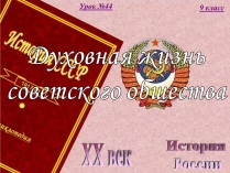 Презентація на тему «Духовная жизнь советского общества» (варіант 2)