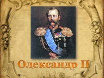 Презентація на тему «Олександр ІІ» (варіант 2)