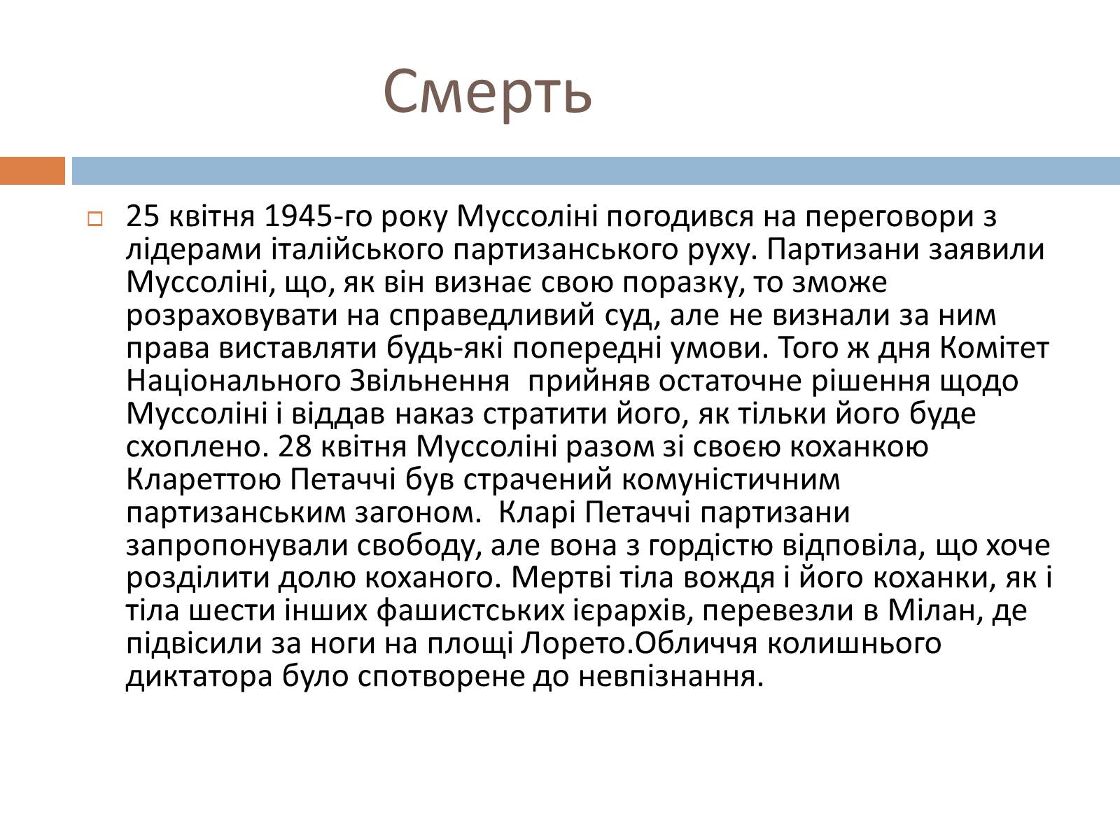 Презентація на тему «Беніто Муссоліні» (варіант 1) - Слайд #10