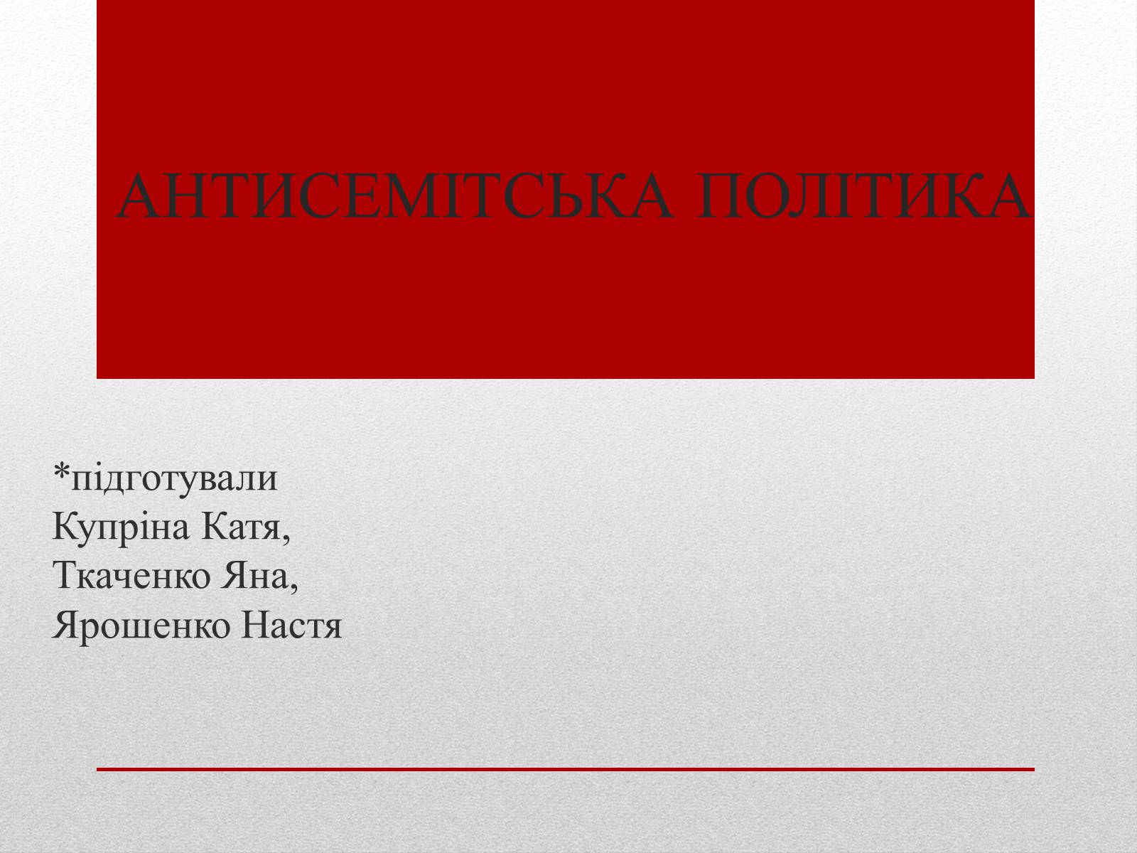 Презентація на тему «Антисемітська політика» - Слайд #1