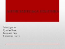 Презентація на тему «Антисемітська політика»