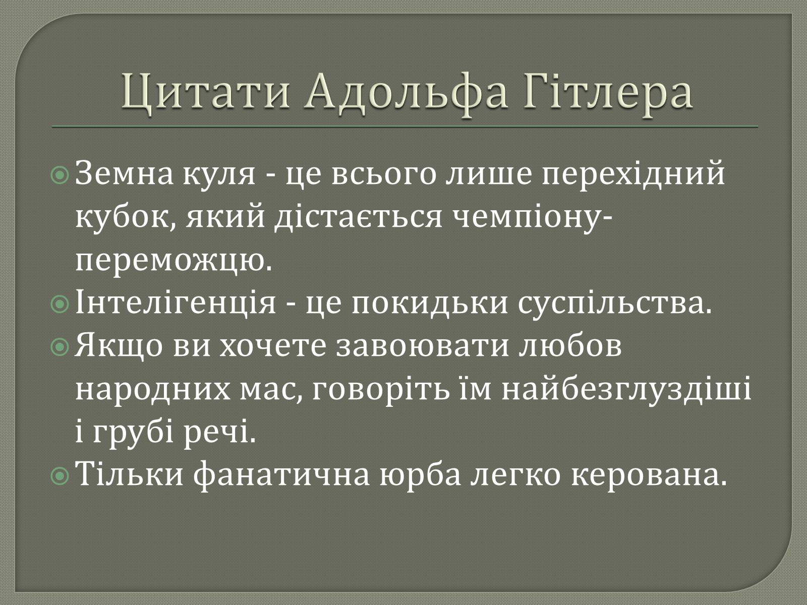 Презентація на тему «Адольф Гітлер» (варіант 12) - Слайд #26