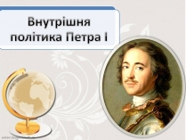 Презентація на тему «Внутрішня політика Петра I»