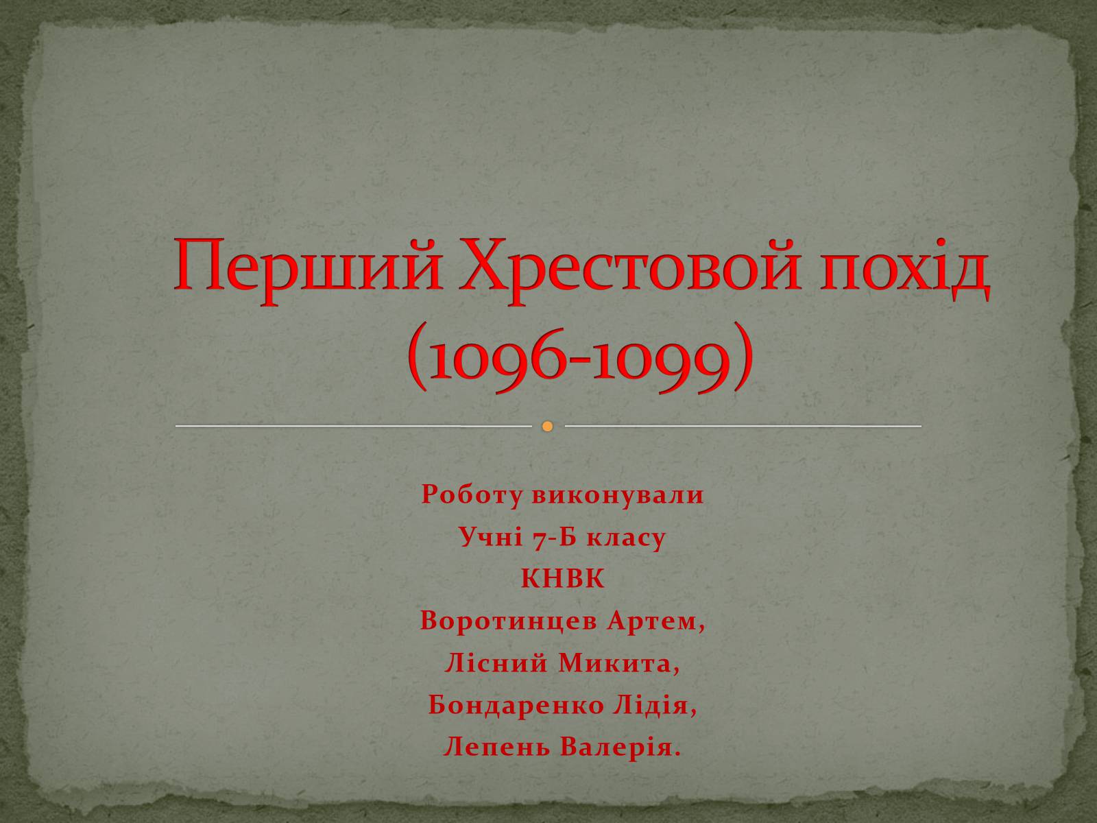 Презентація на тему «Перший Хрестовой похід» - Слайд #1