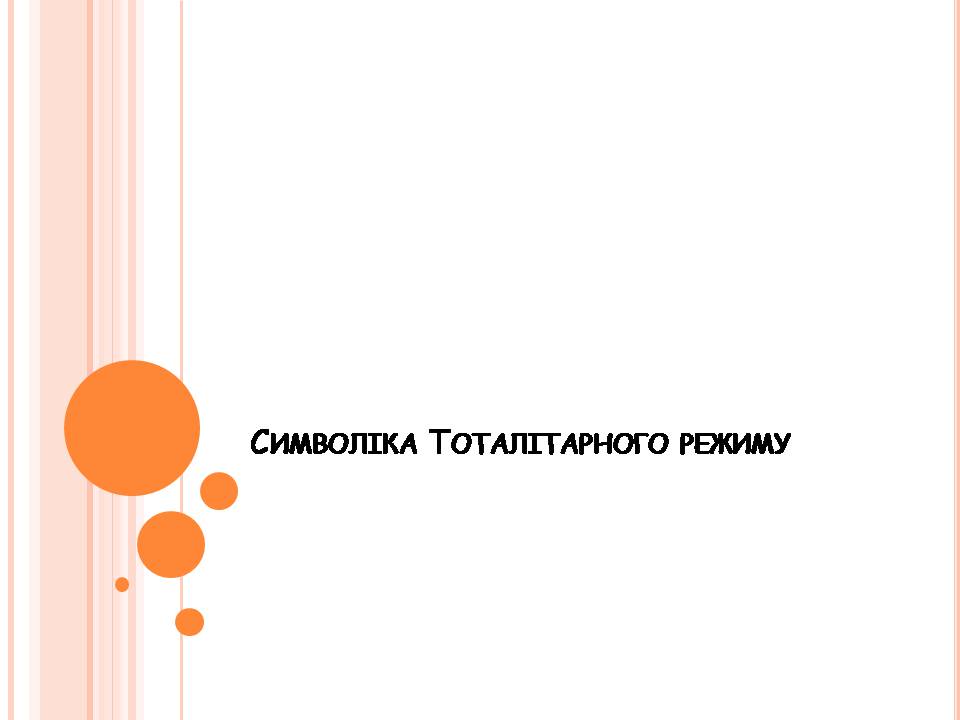 Презентація на тему «Символіка тоталітарного режиму» (варіант 2) - Слайд #1