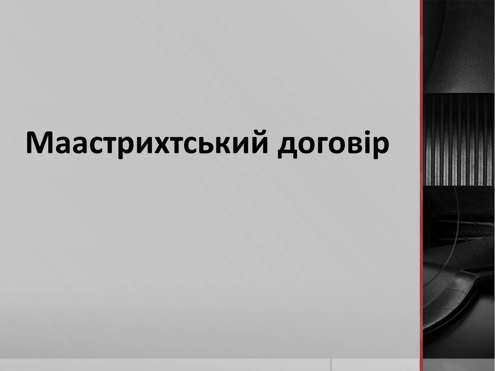 Презентація на тему «Маастрихтський договір» - Слайд #1