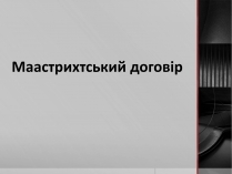 Презентація на тему «Маастрихтський договір»