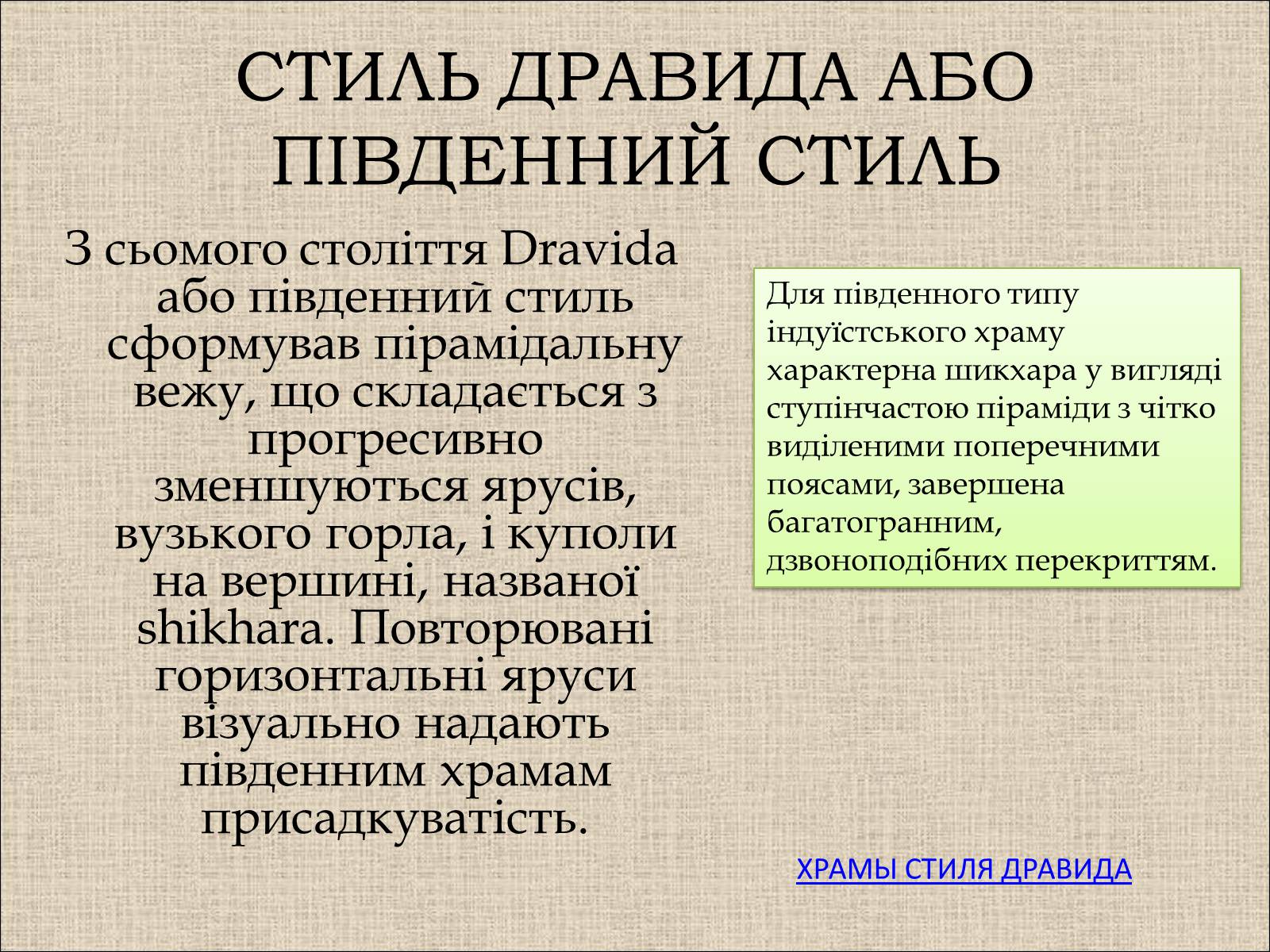 Презентація на тему «Храми Індуїзму» - Слайд #7