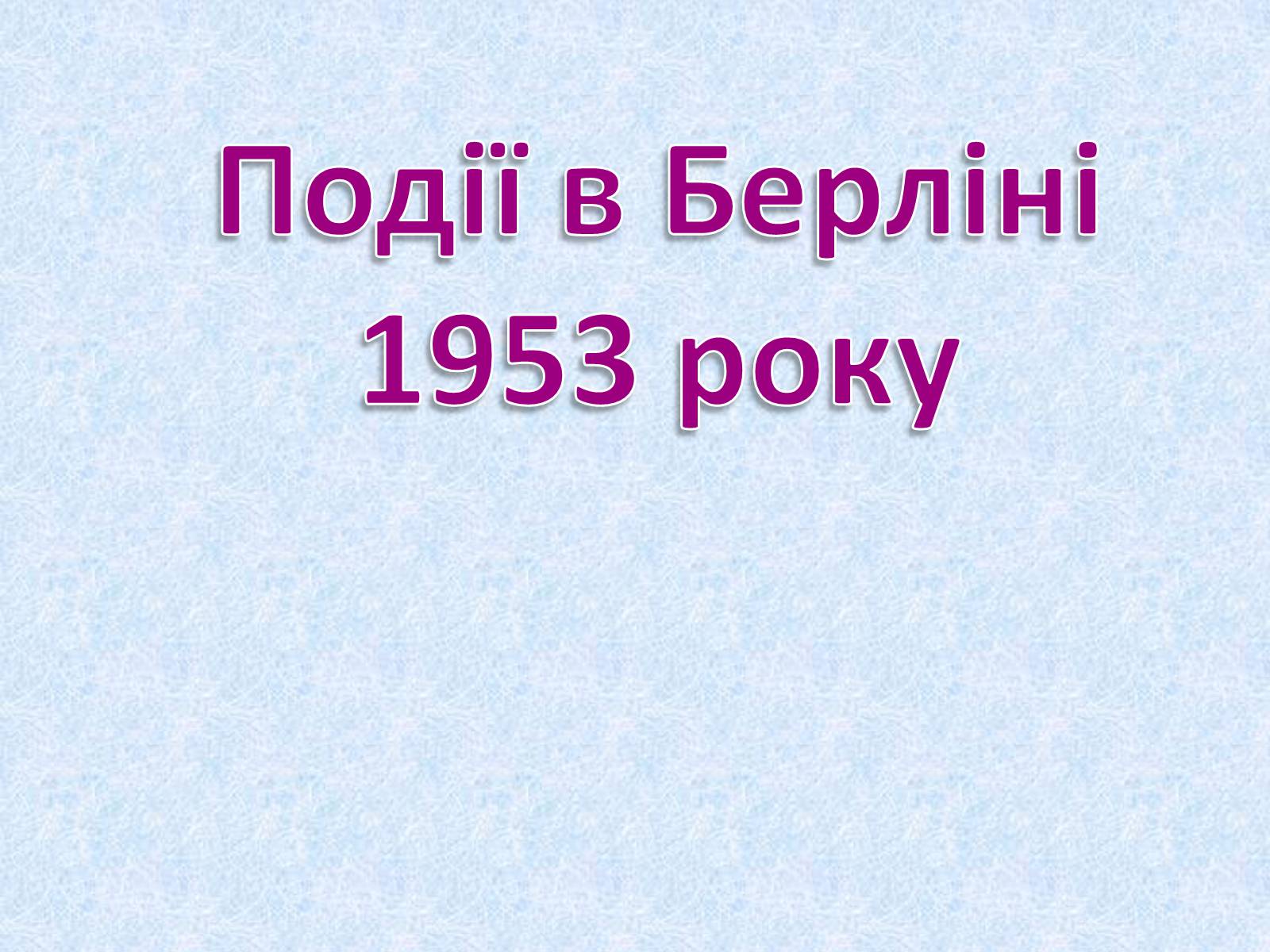 Презентація на тему «Події в Берліні 1953 року» - Слайд #1