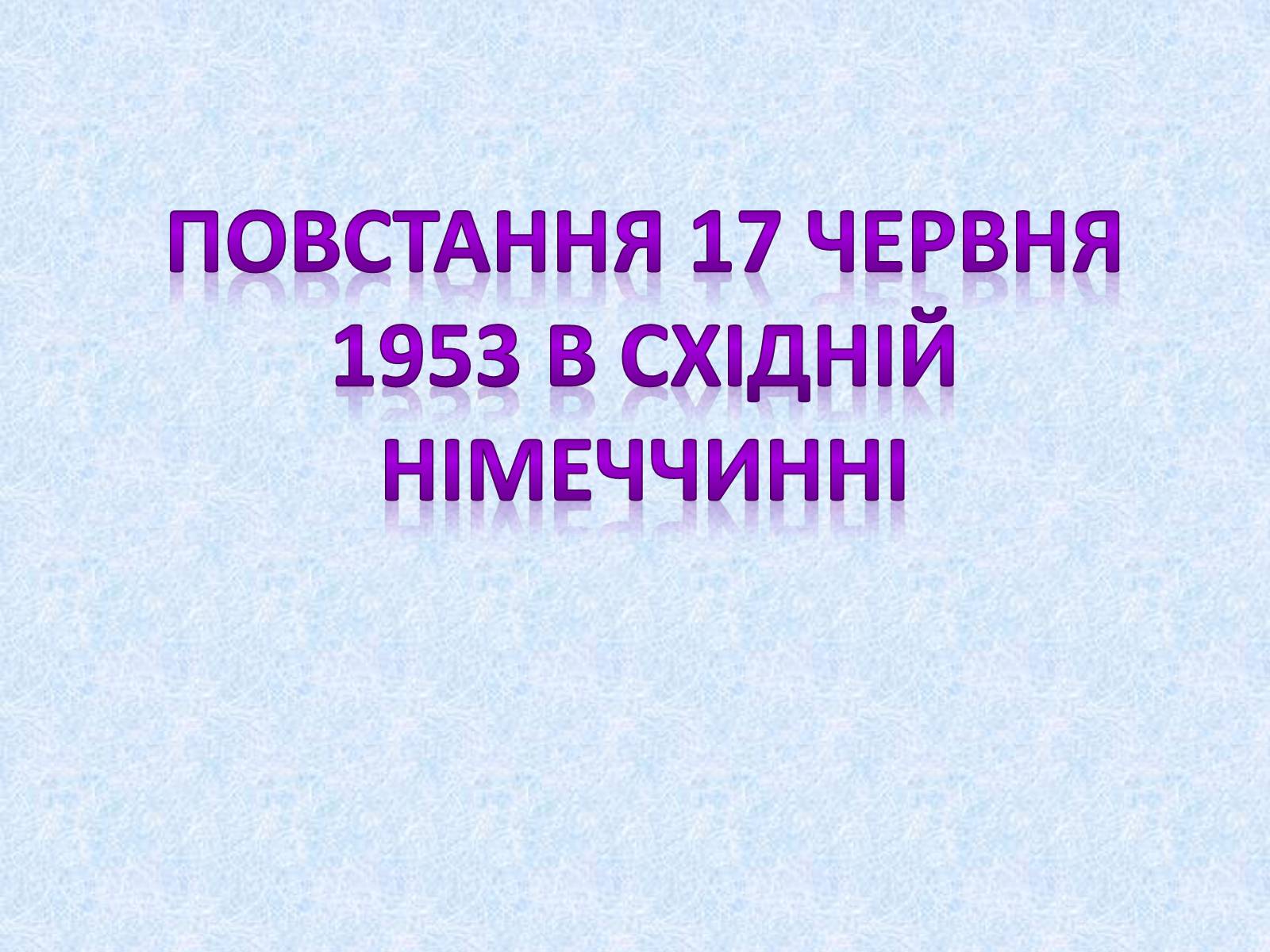 Презентація на тему «Події в Берліні 1953 року» - Слайд #2