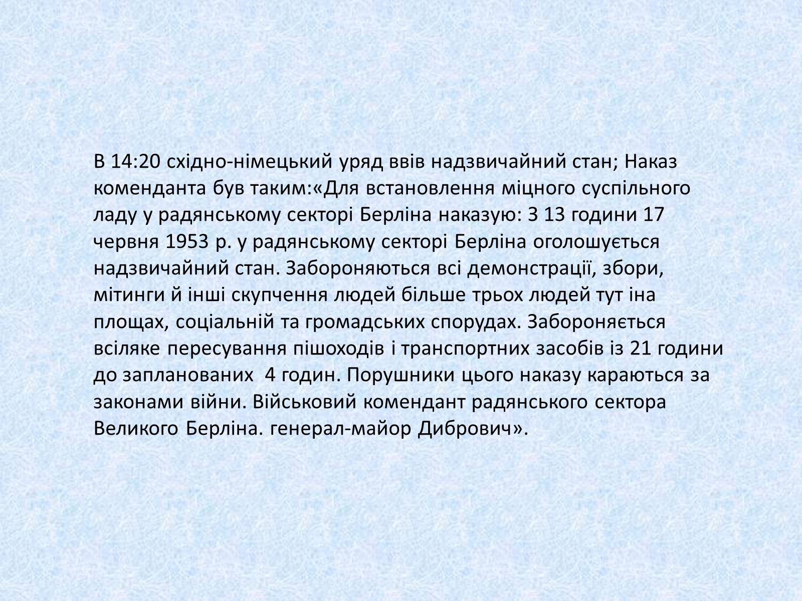 Презентація на тему «Події в Берліні 1953 року» - Слайд #7