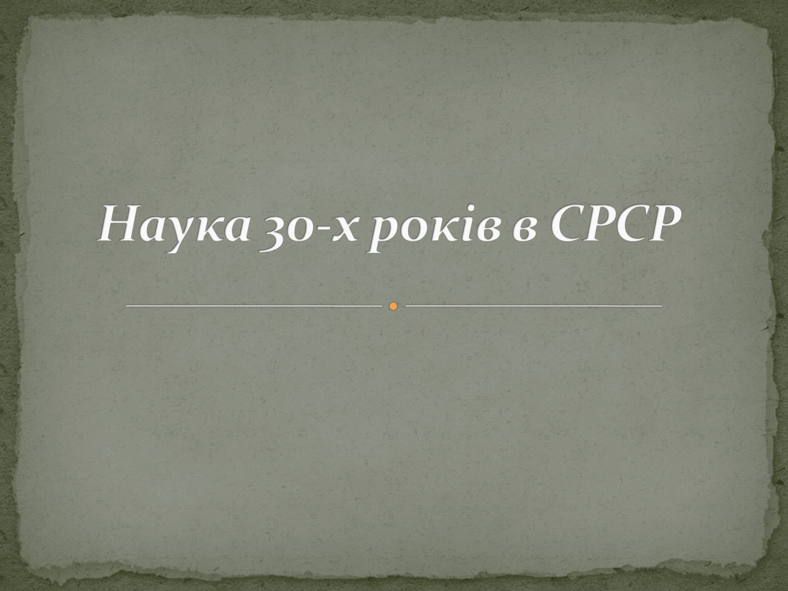 Презентація на тему «Наука 30-х років в СРСР» - Слайд #1