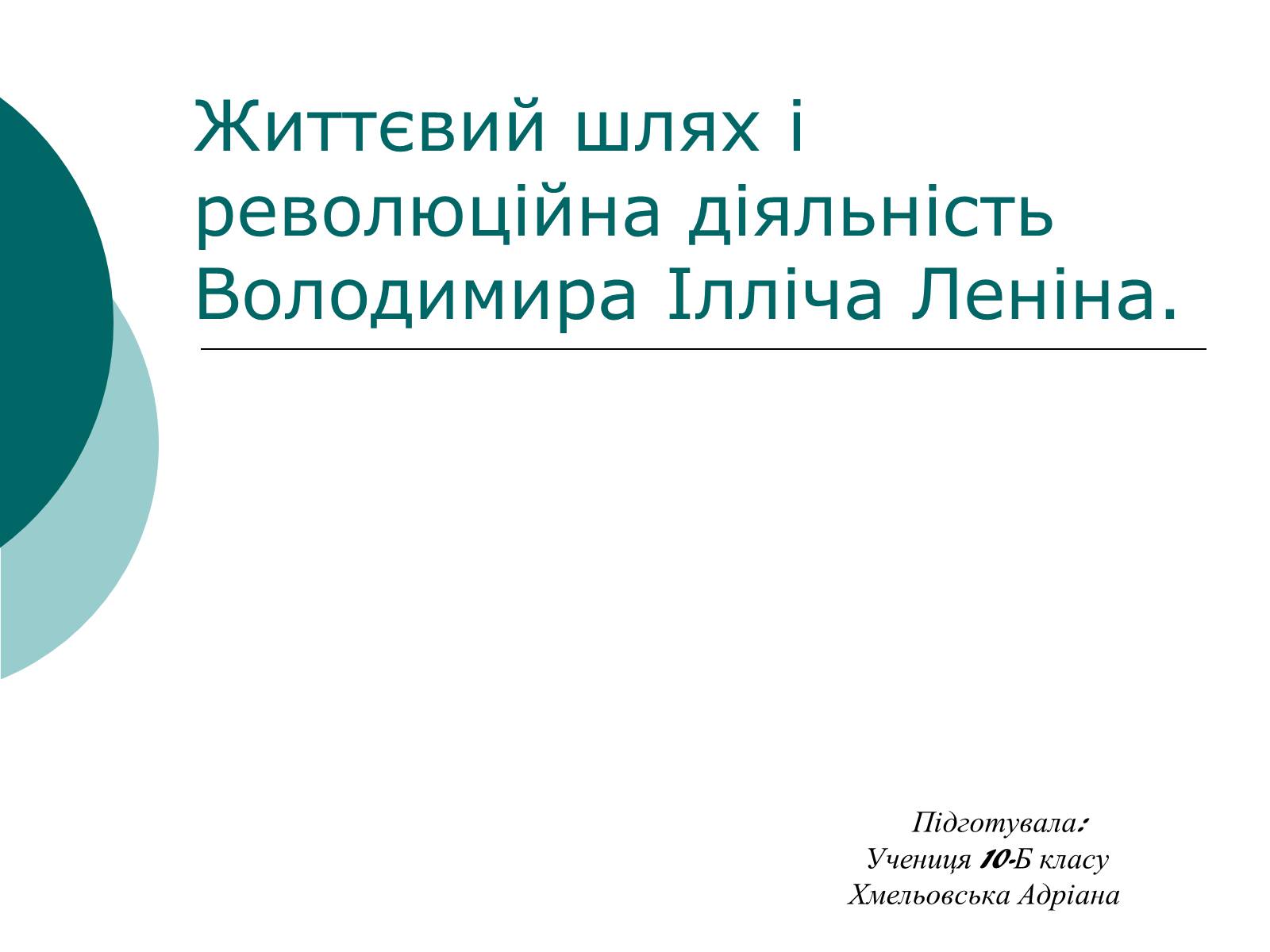 Презентація на тему «Життєвий шлях і революційна діяльність Володимира Ілліча Леніна» - Слайд #1