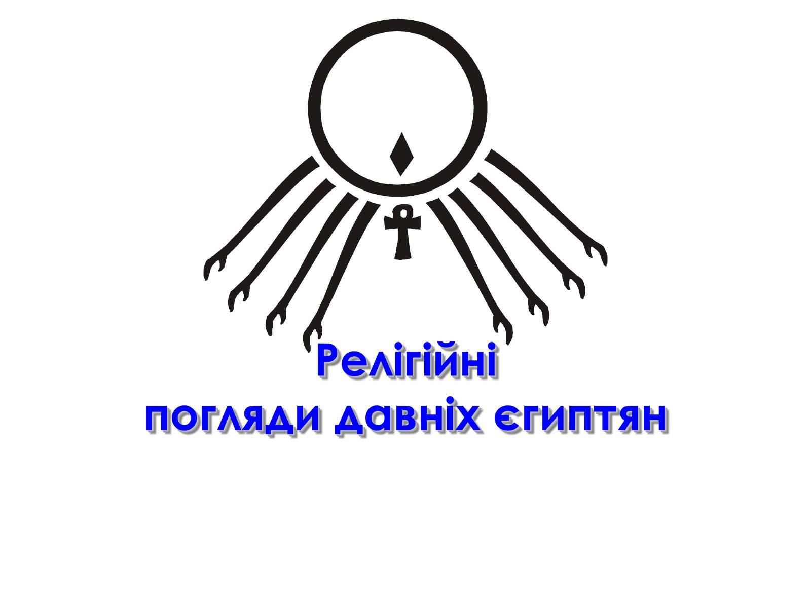 Презентація на тему «Релігійні погляди давніх єгиптян» - Слайд #1