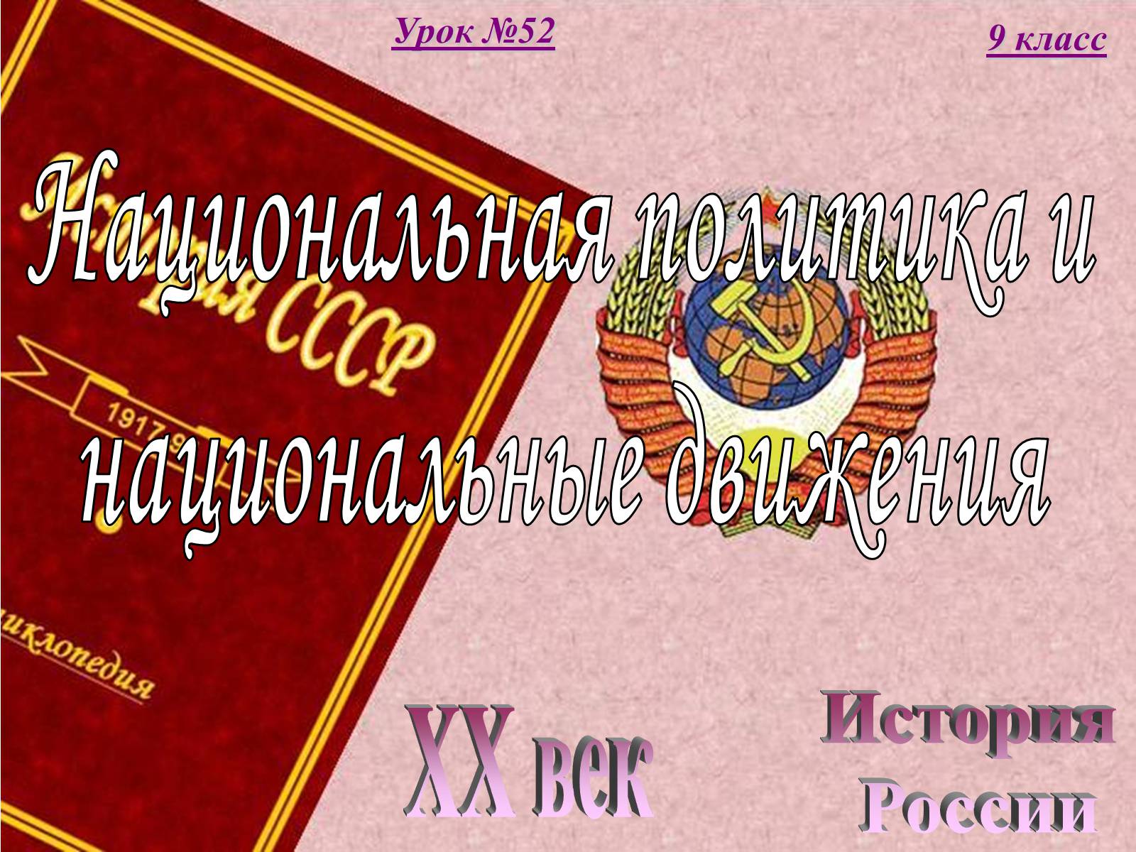 Презентація на тему «Национальная политика и национальные движения» - Слайд #1