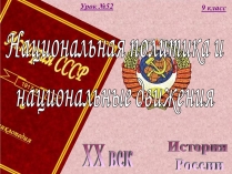 Презентація на тему «Национальная политика и национальные движения»