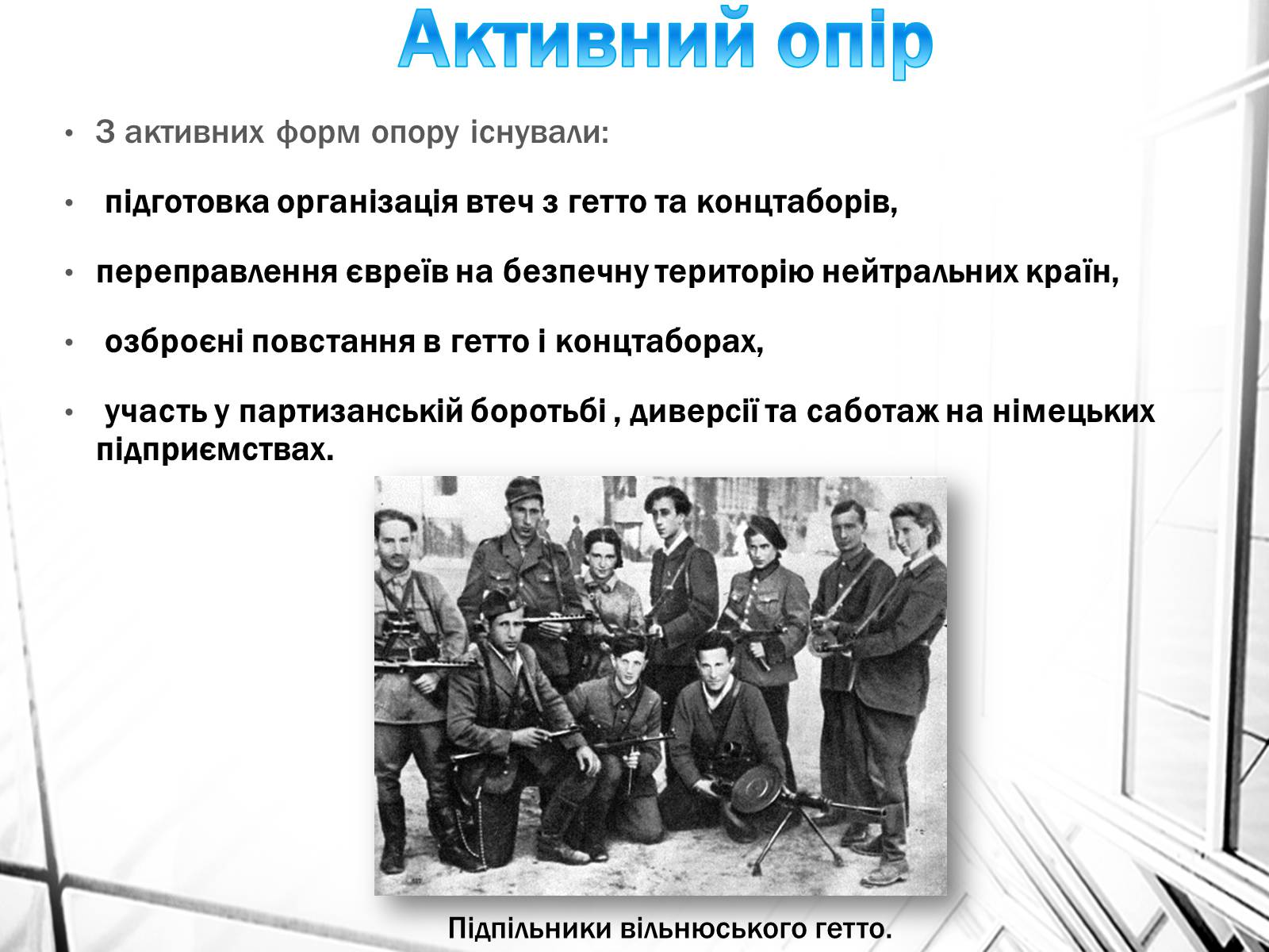 Презентація на тему «Опік Голокосту» - Слайд #4