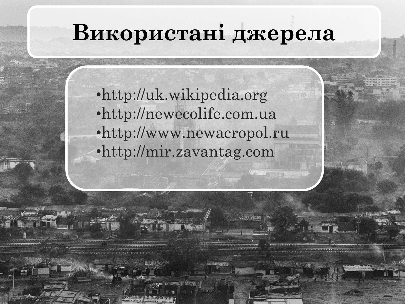 Презентація на тему «Бхопальська катастрофа» - Слайд #19