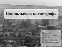 Презентація на тему «Бхопальська катастрофа»