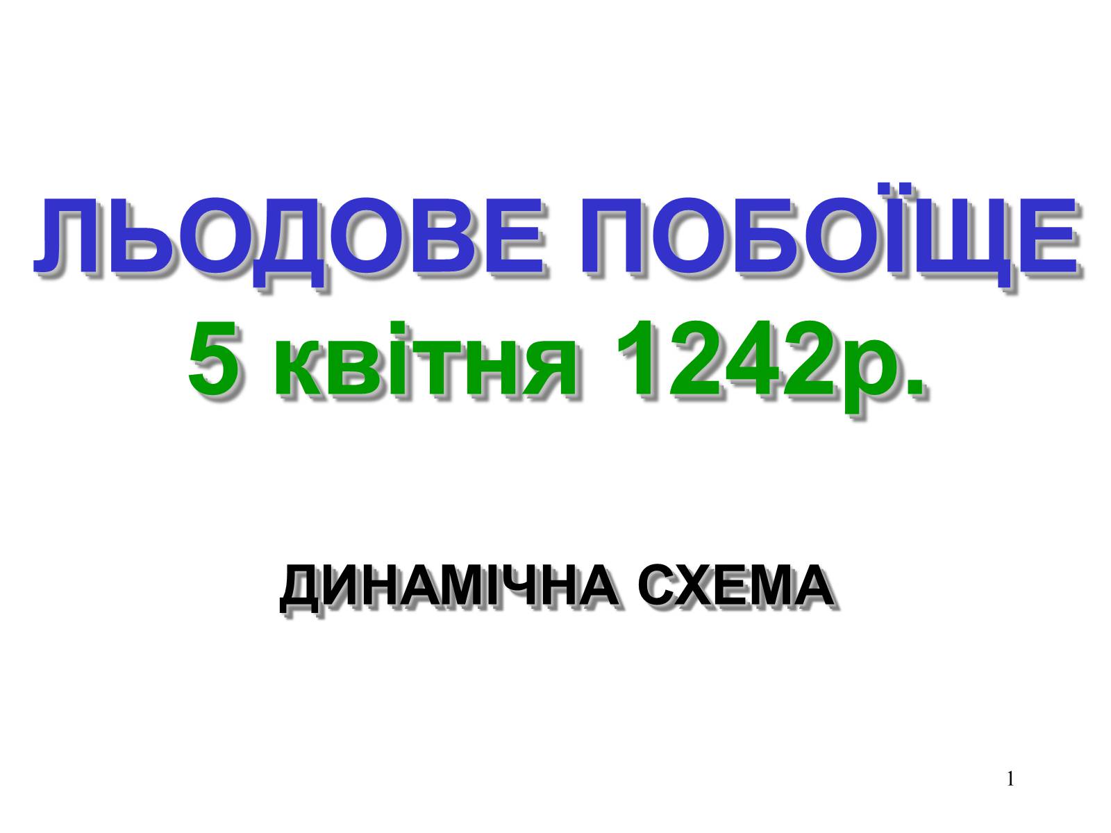 Презентація на тему «Льодове побоїще» - Слайд #1