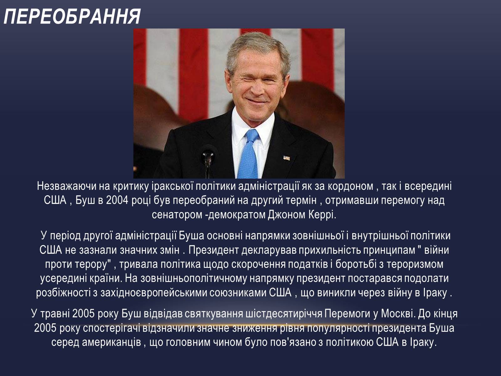 Презентація на тему «Джордж Вокер Буш» (варіант 2) - Слайд #7