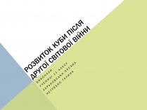 Презентація на тему «Розвиток куби після другої світової війни» (варіант 1)