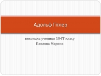 Презентація на тему «Адольф Гітлер» (варіант 5)