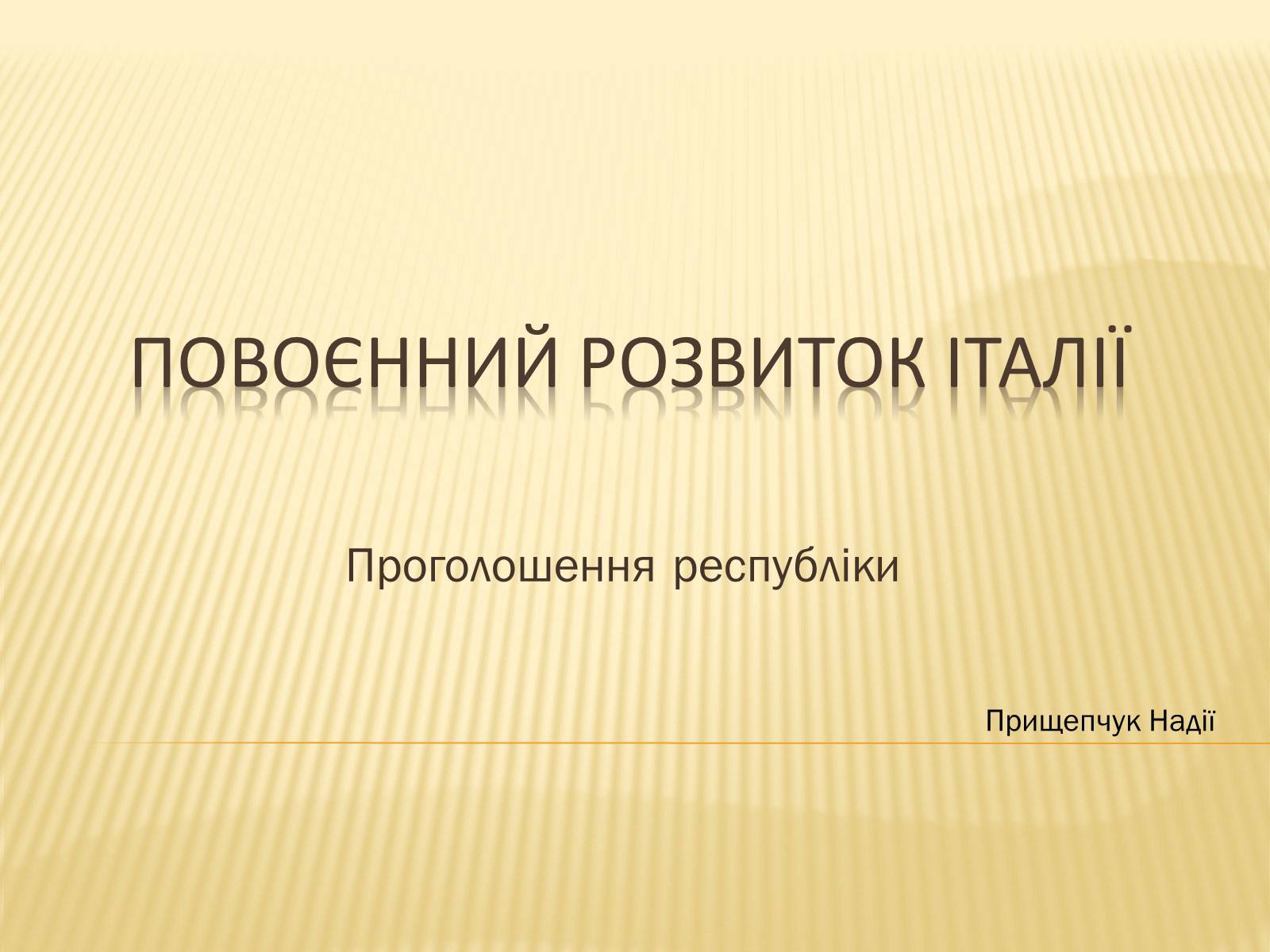 Презентація на тему «Повоєнний розвиток ?талії» - Слайд #1