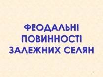 Презентація на тему «Феодальні повинності залежних селян»