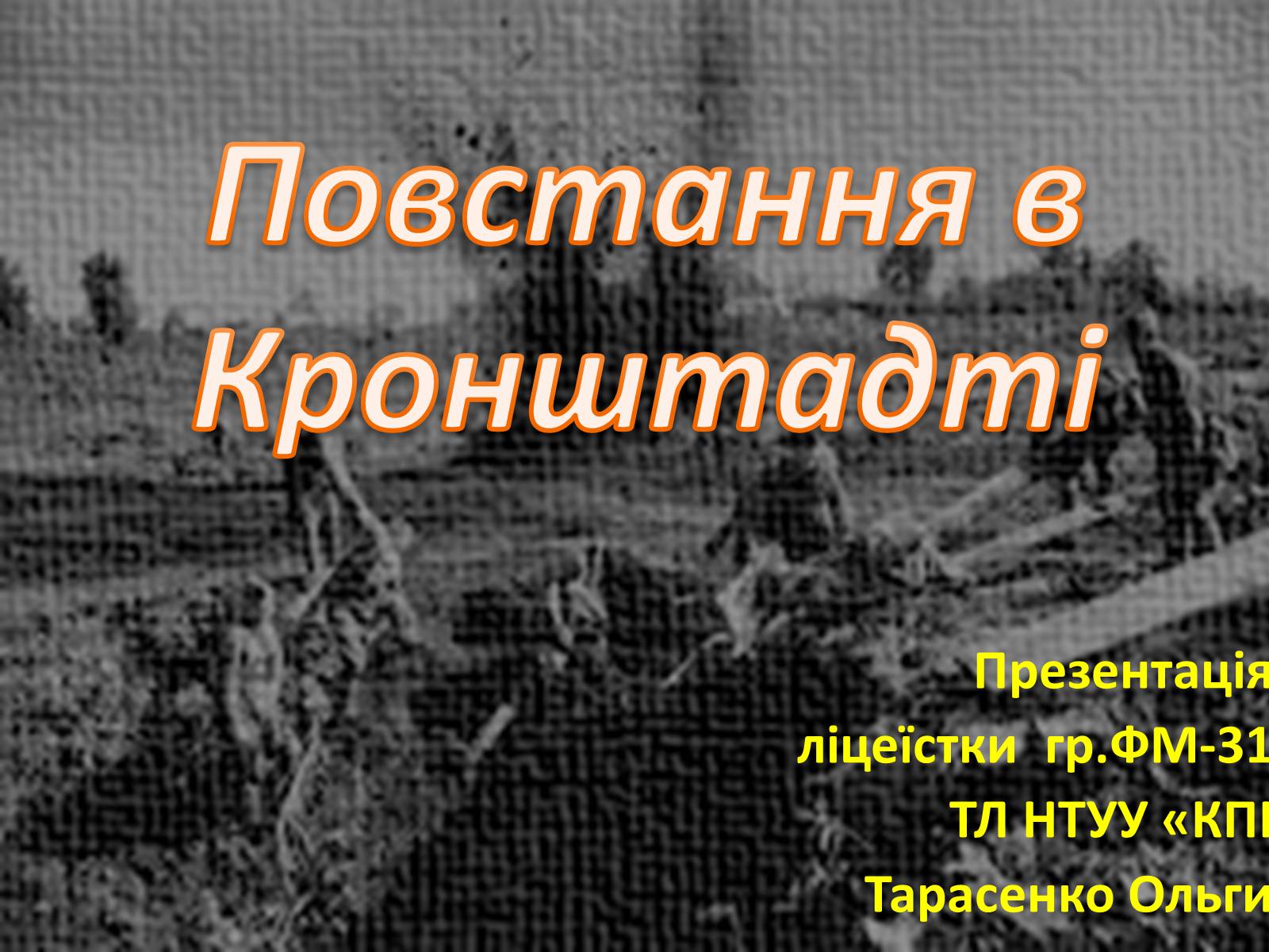 Презентація на тему «Повстання в Кронштадті» - Слайд #1