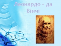 Презентація на тему «Леонардо да Вінчі» (варіант 3)