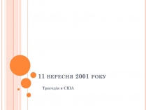 Презентація на тему «Теракт в США»