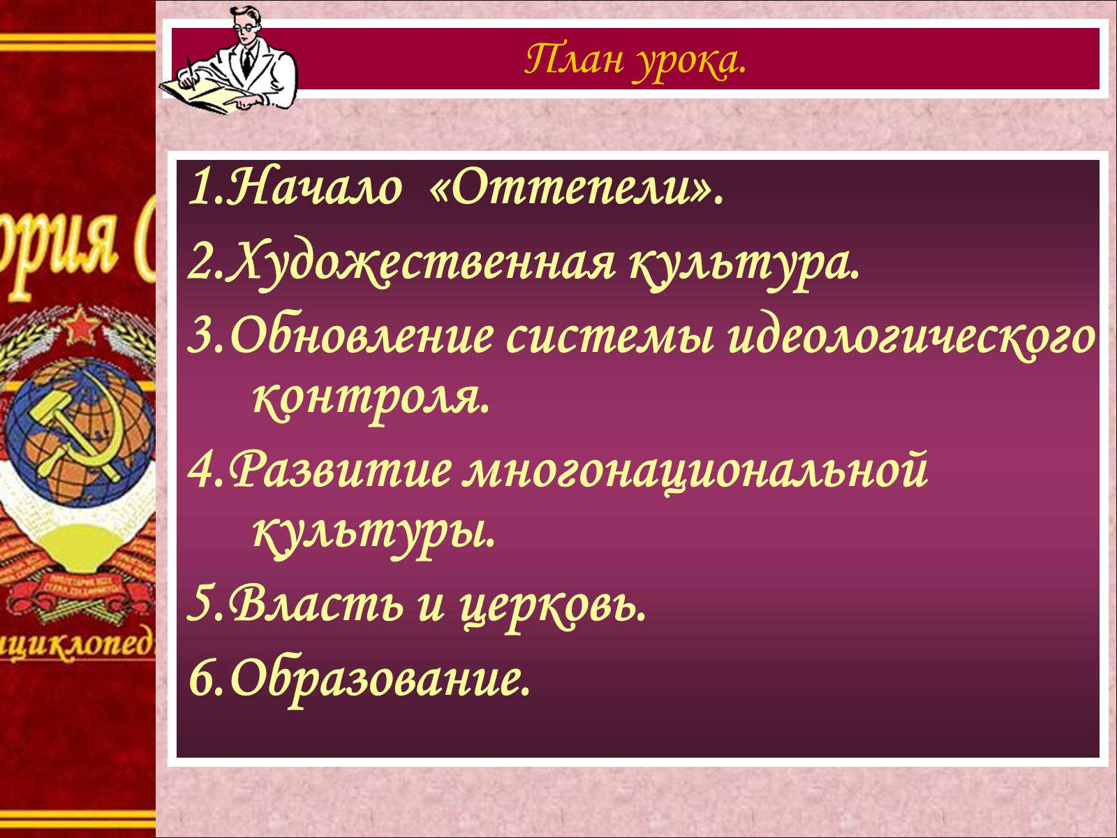 Образование национальных государств. Духовная жизнь страны. Культурно-идеологическая подсистема СССР. Обновление системы идеологического контроля. Идеологический контроль в художественной культуре.