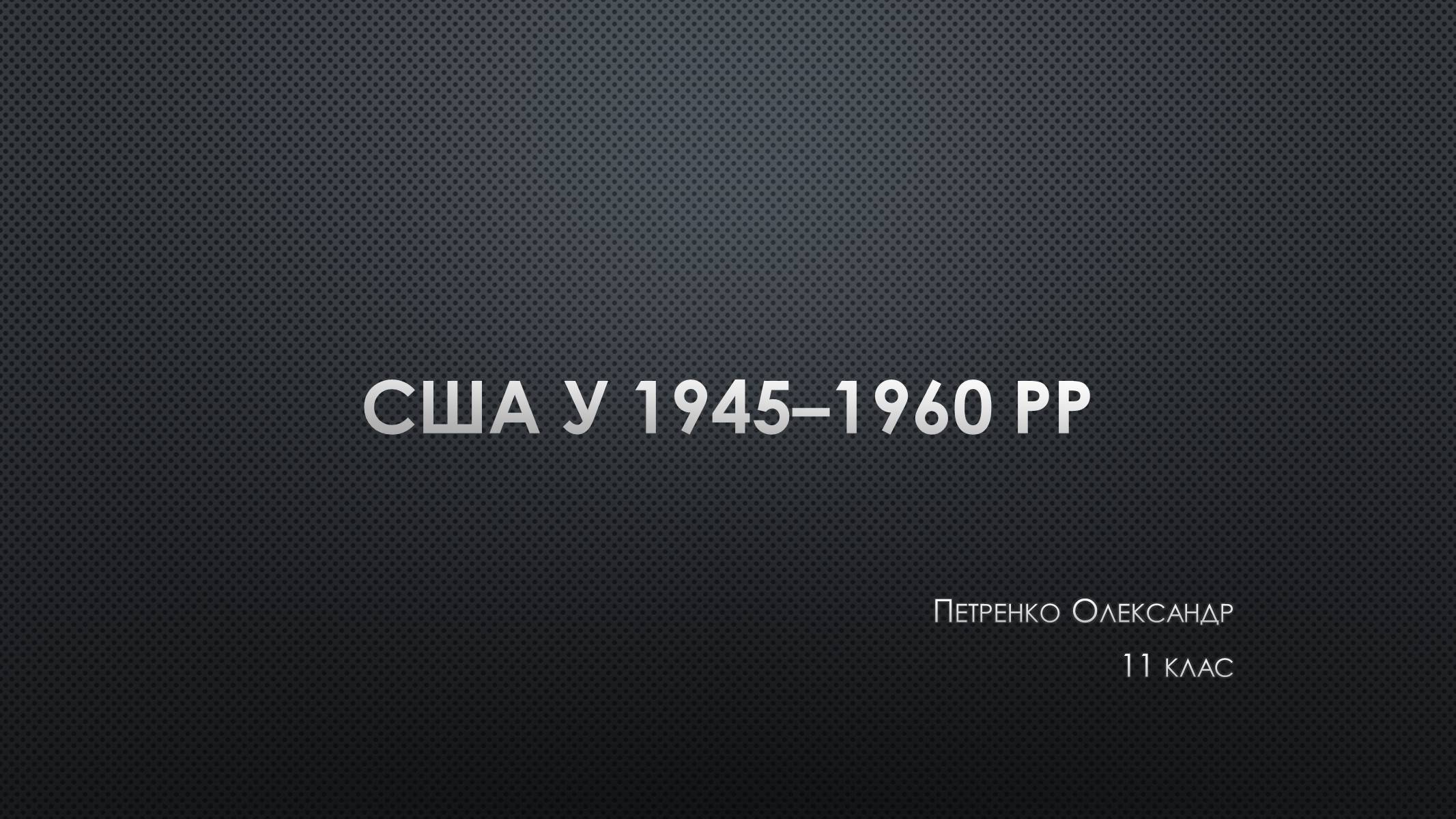 Презентація на тему «США у 1945–1960 рр» (варіант 2) - Слайд #1