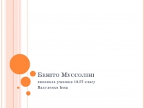 Презентація на тему «Беніто Муссоліні» (варіант 3)