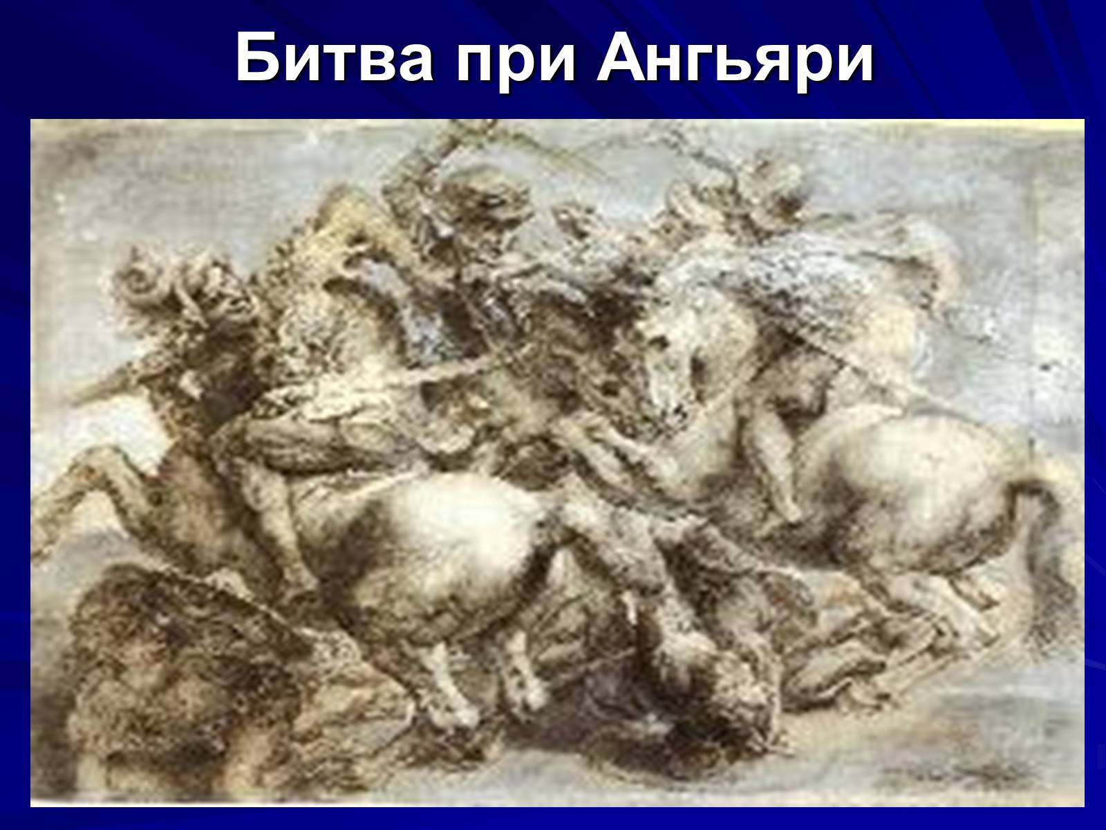 Презентація на тему «Леонардо да Вінчі» (варіант 6) - Слайд #10