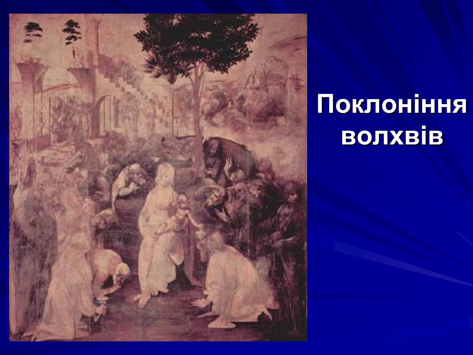 Презентація на тему «Леонардо да Вінчі» (варіант 6) - Слайд #11