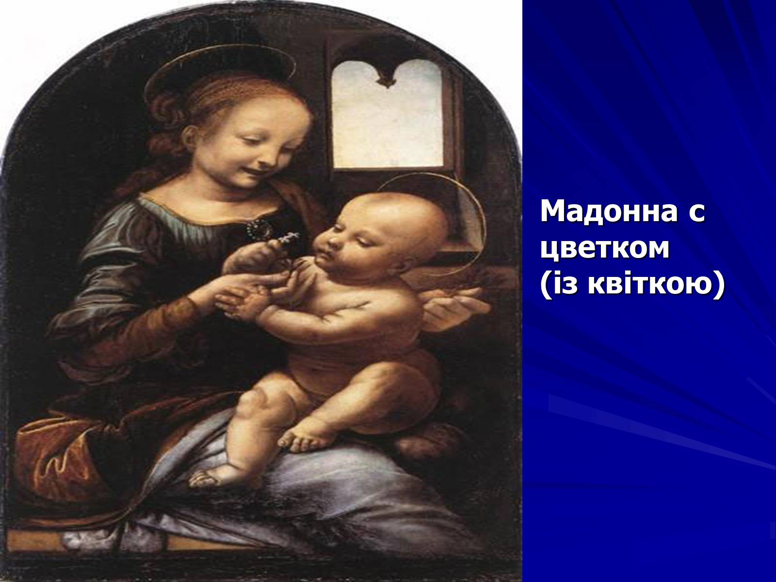 Да винчи мадонна бенуа. Мадонна Бенуа Леонардо. «Мадонна с цветком» (1478 – 1480, Эрмитаж).. Леонардо да Винчи Мадонна с цветком Мадонна Бенуа. «Мадонна с цветком» (1472 г.)..